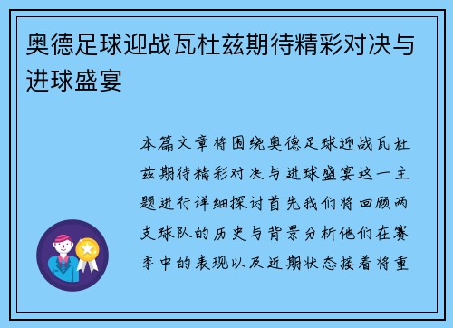奥德足球迎战瓦杜兹期待精彩对决与进球盛宴