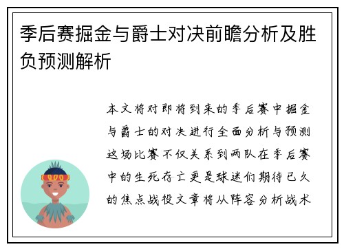季后赛掘金与爵士对决前瞻分析及胜负预测解析