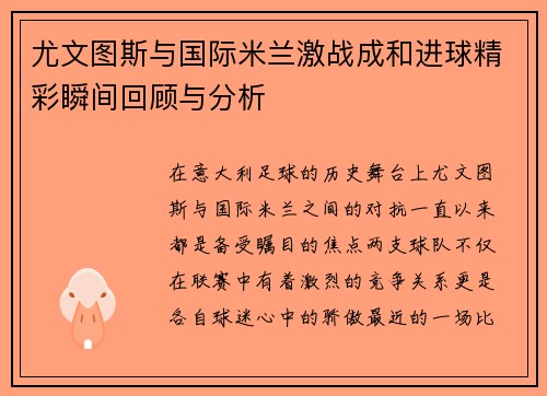 尤文图斯与国际米兰激战成和进球精彩瞬间回顾与分析