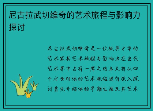 尼古拉武切维奇的艺术旅程与影响力探讨