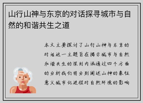 山行山神与东京的对话探寻城市与自然的和谐共生之道
