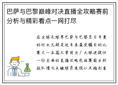 巴萨与巴黎巅峰对决直播全攻略赛前分析与精彩看点一网打尽