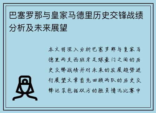 巴塞罗那与皇家马德里历史交锋战绩分析及未来展望