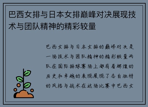 巴西女排与日本女排巅峰对决展现技术与团队精神的精彩较量