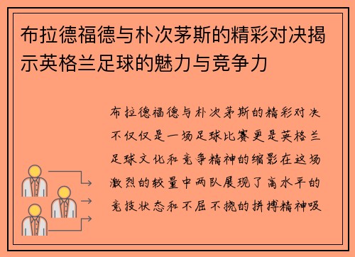 布拉德福德与朴次茅斯的精彩对决揭示英格兰足球的魅力与竞争力