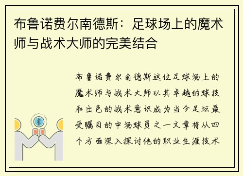 布鲁诺费尔南德斯：足球场上的魔术师与战术大师的完美结合