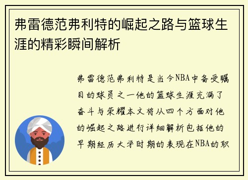 弗雷德范弗利特的崛起之路与篮球生涯的精彩瞬间解析