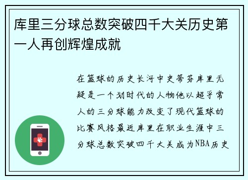 库里三分球总数突破四千大关历史第一人再创辉煌成就