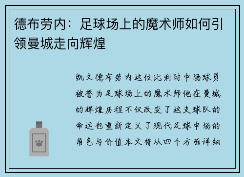 德布劳内：足球场上的魔术师如何引领曼城走向辉煌