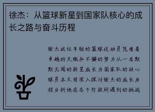 徐杰：从篮球新星到国家队核心的成长之路与奋斗历程