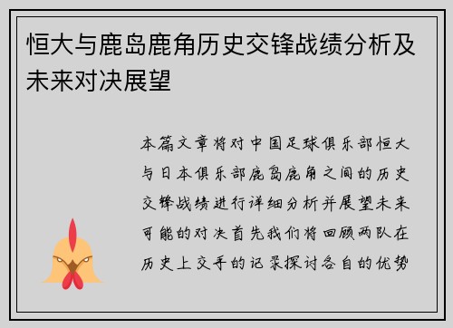 恒大与鹿岛鹿角历史交锋战绩分析及未来对决展望