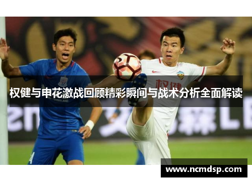 权健与申花激战回顾精彩瞬间与战术分析全面解读