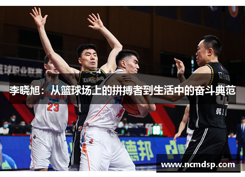 李晓旭：从篮球场上的拼搏者到生活中的奋斗典范