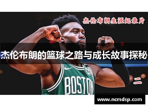 杰伦布朗的篮球之路与成长故事探秘