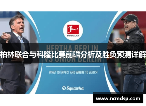 柏林联合与科隆比赛前瞻分析及胜负预测详解