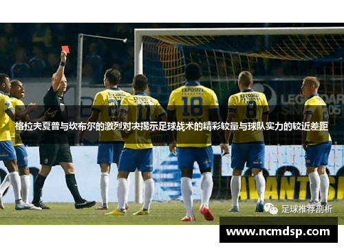 格拉夫夏普与坎布尔的激烈对决揭示足球战术的精彩较量与球队实力的较近差距