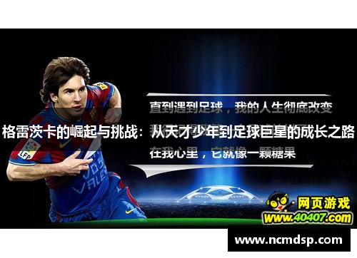 格雷茨卡的崛起与挑战：从天才少年到足球巨星的成长之路