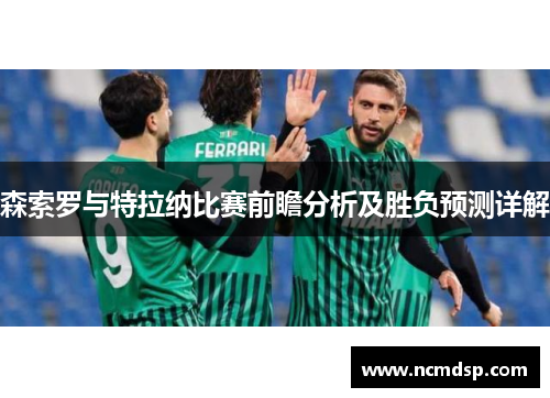 森索罗与特拉纳比赛前瞻分析及胜负预测详解