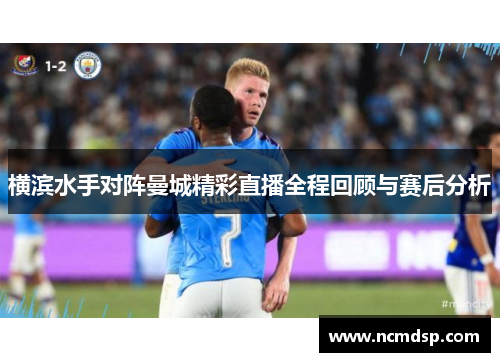 横滨水手对阵曼城精彩直播全程回顾与赛后分析