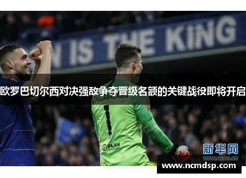 欧罗巴切尔西对决强敌争夺晋级名额的关键战役即将开启