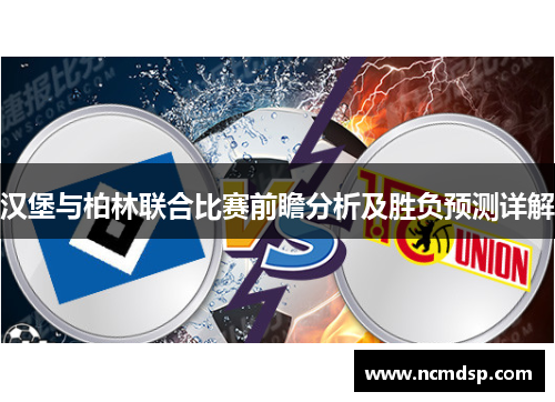 汉堡与柏林联合比赛前瞻分析及胜负预测详解
