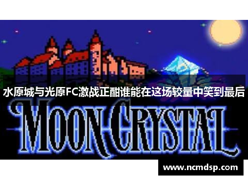 水原城与光原FC激战正酣谁能在这场较量中笑到最后