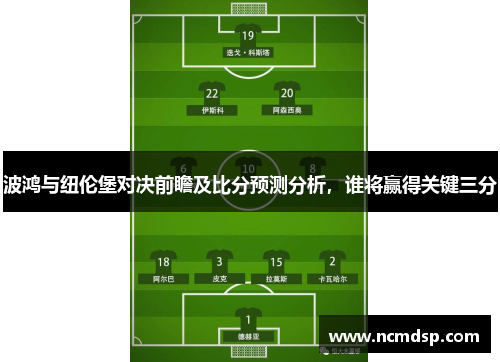 波鸿与纽伦堡对决前瞻及比分预测分析，谁将赢得关键三分