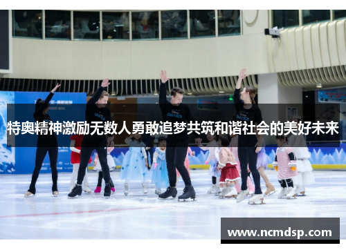特奥精神激励无数人勇敢追梦共筑和谐社会的美好未来
