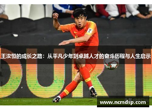 王汝恒的成长之路：从平凡少年到卓越人才的奋斗历程与人生启示