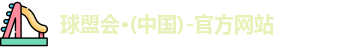 球盟会